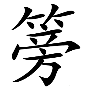 炎