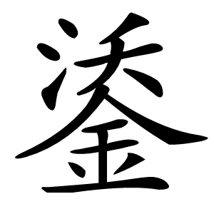炎