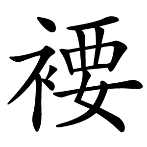 炎