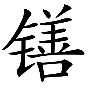 炎