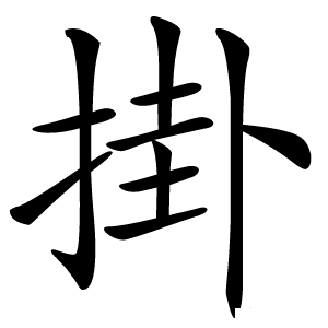 炎