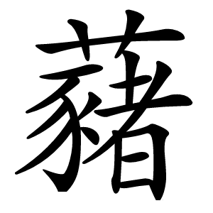 炎