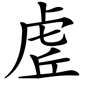 炎
