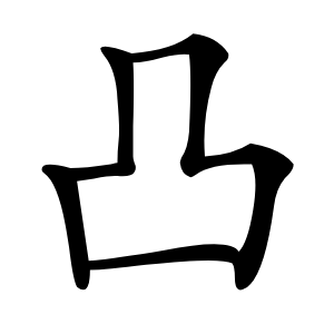 炎