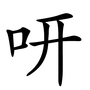炎