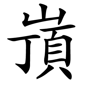 炎