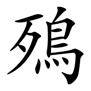 炎