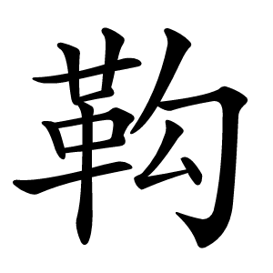 炎