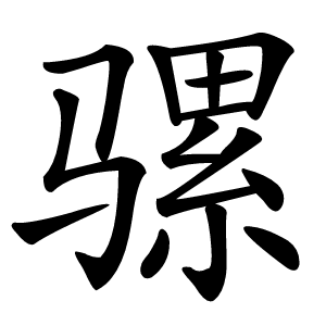 炎