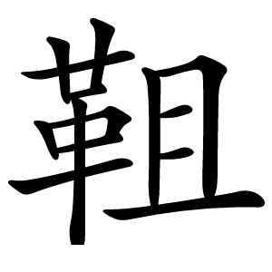 炎