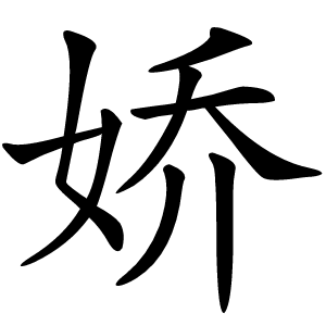 炎