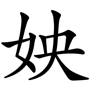 炎