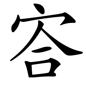 炎