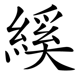 炎