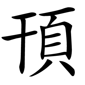 炎