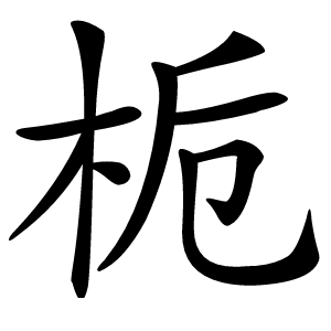 炎