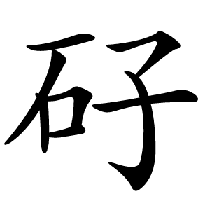 炎