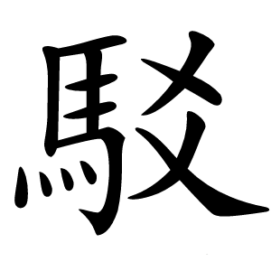 炎