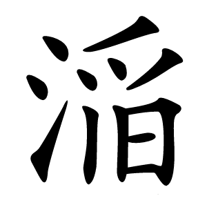 炎