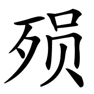 炎