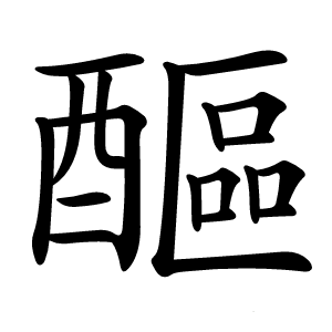 炎
