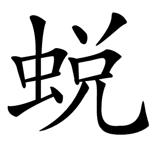 炎