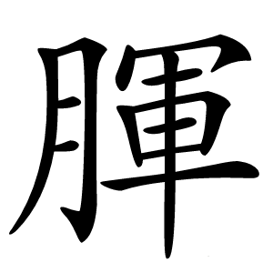 炎