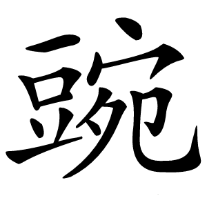 炎