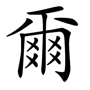 炎