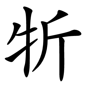 炎
