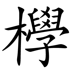 炎