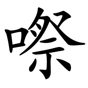 炎