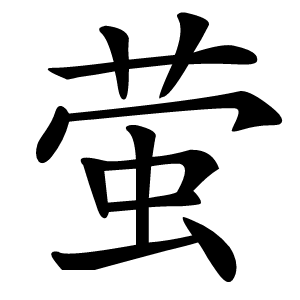 炎