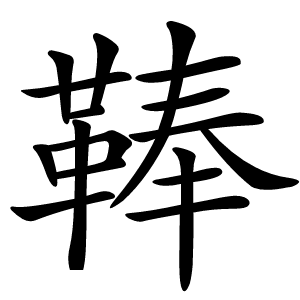 炎