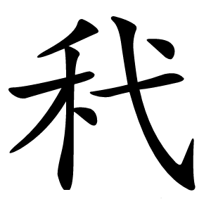炎