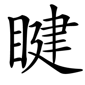 炎