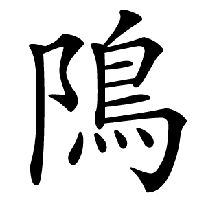炎