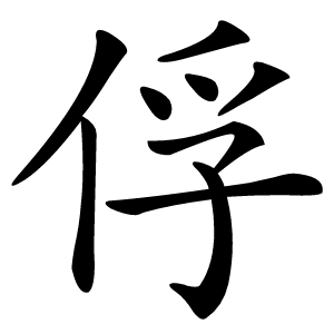 炎