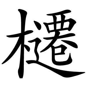 炎