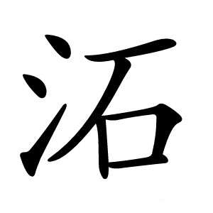 炎