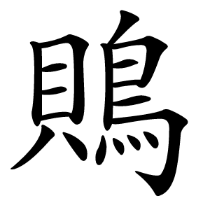 炎