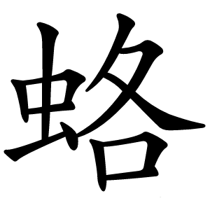 炎
