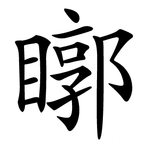 炎