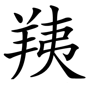 炎