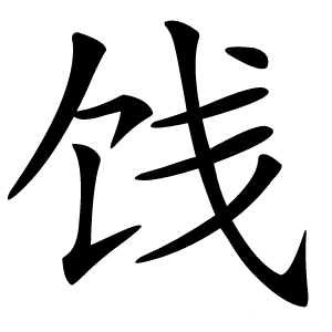 炎