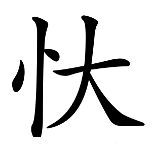 炎