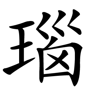 炎