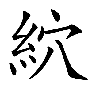 炎