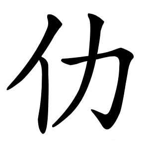 炎