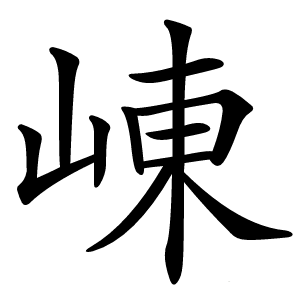炎